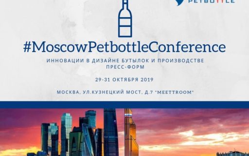 Приглашаем вас на #MoscowPetbottleConferece